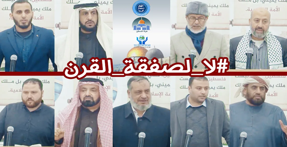 فعالية (لا لصفقة القرن)
